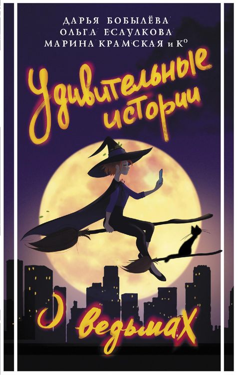 Produktbild: Udivitelnye istorii o vedmah