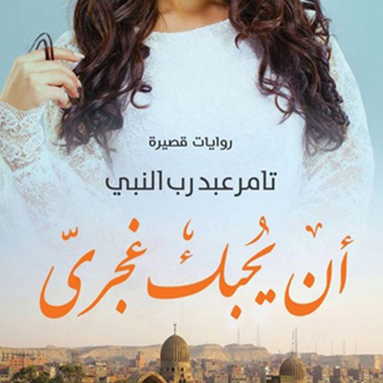 Produktbild: أن یُحبك غجري