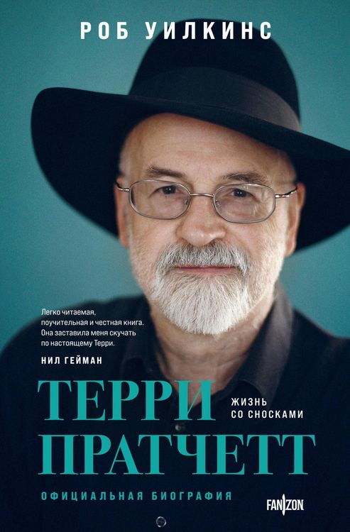 Produktbild: Terri Pratchett. Zhizn so snoskami. Ofitsialnaya biografiya