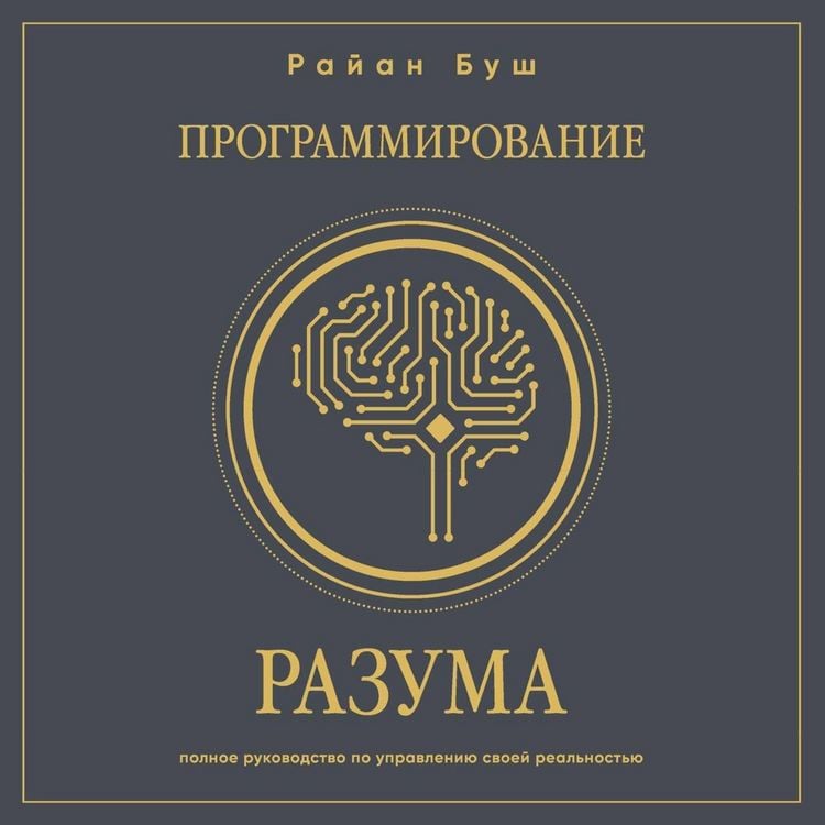 Produktbild: Programmirovanie razuma. Polnoe rukovodstvo po upravleniyu svoey realnostyu