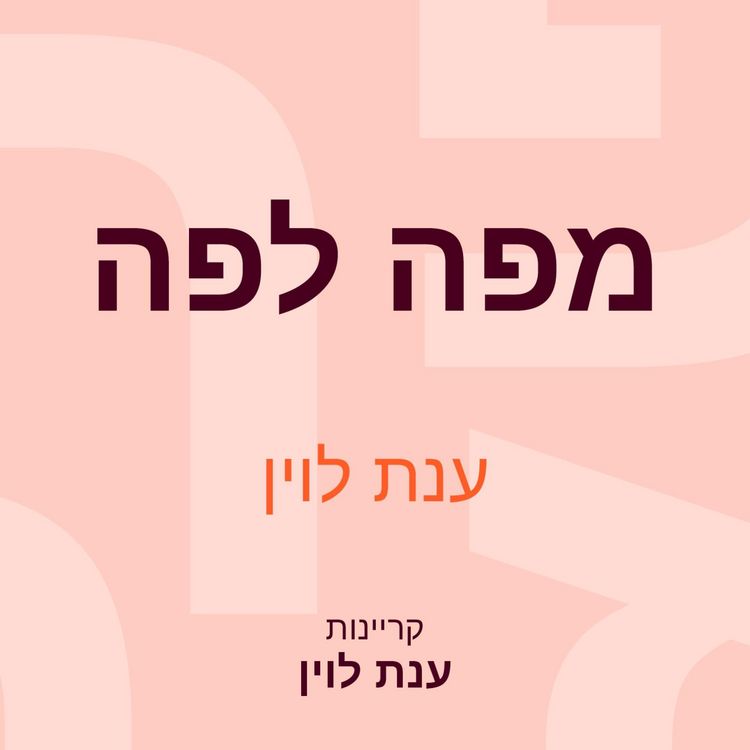 Produktbild: מפה לפה