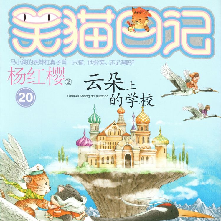 Produktbild: 云朵上的学校
