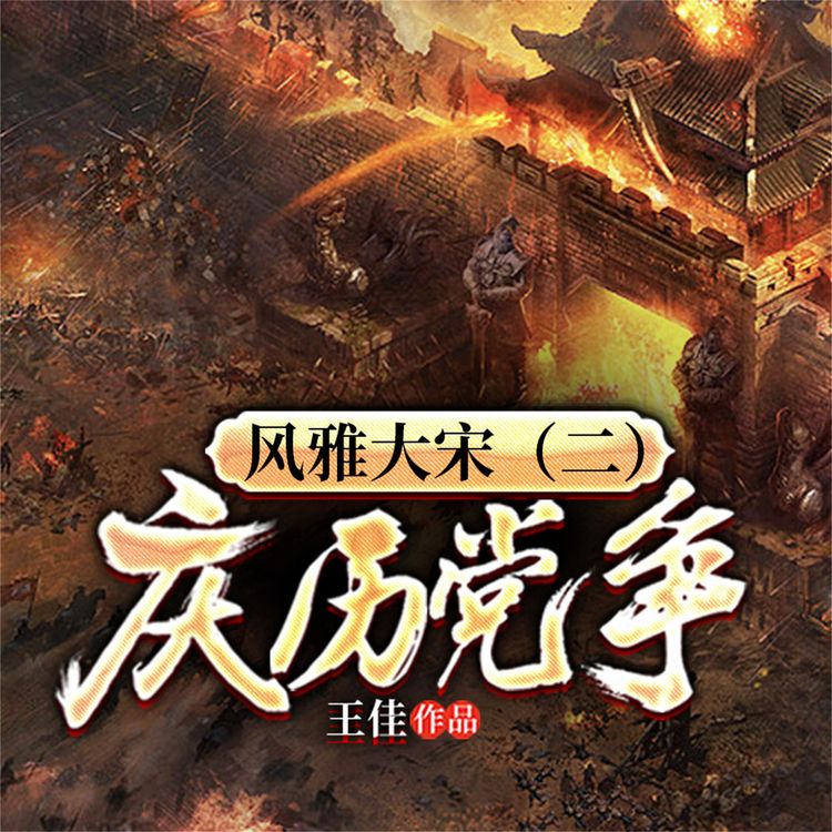 Produktbild: 风雅大宋（二）：庆历党争