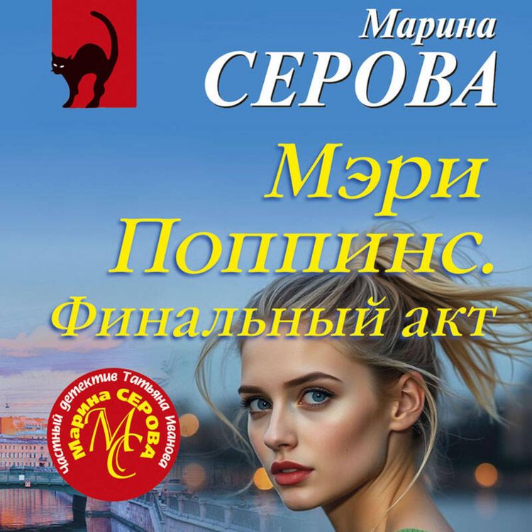 Produktbild: Meri Poppins. Finalnyy akt