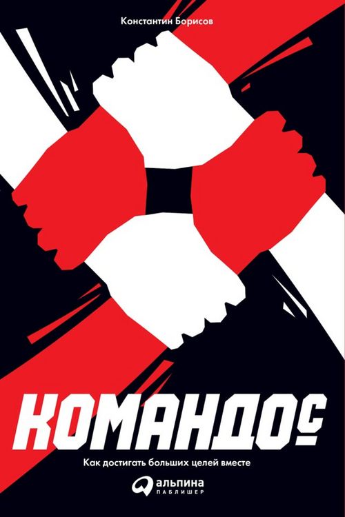 Produktbild: Komandos: Kak dostigat' bol'shih celey vmeste
