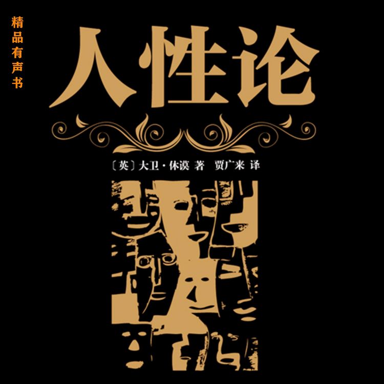 Produktbild: 人性论