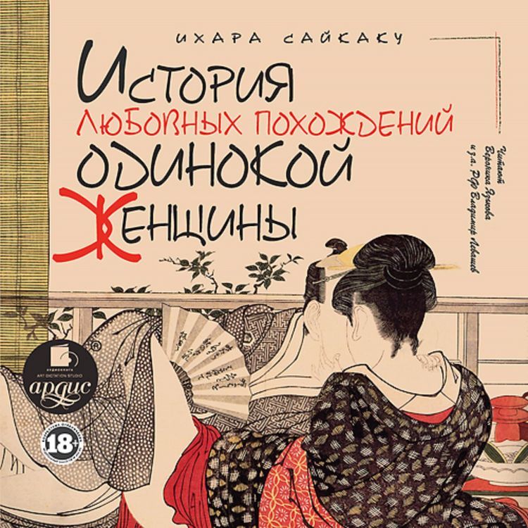 Produktbild: Istoriya lyubovnyh pohozhdenij odinokoj zhenshchiny