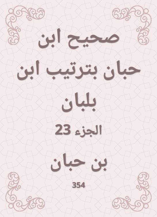 Produktbild: Sahih Ibn Hibban in the order of Ibn Balban
