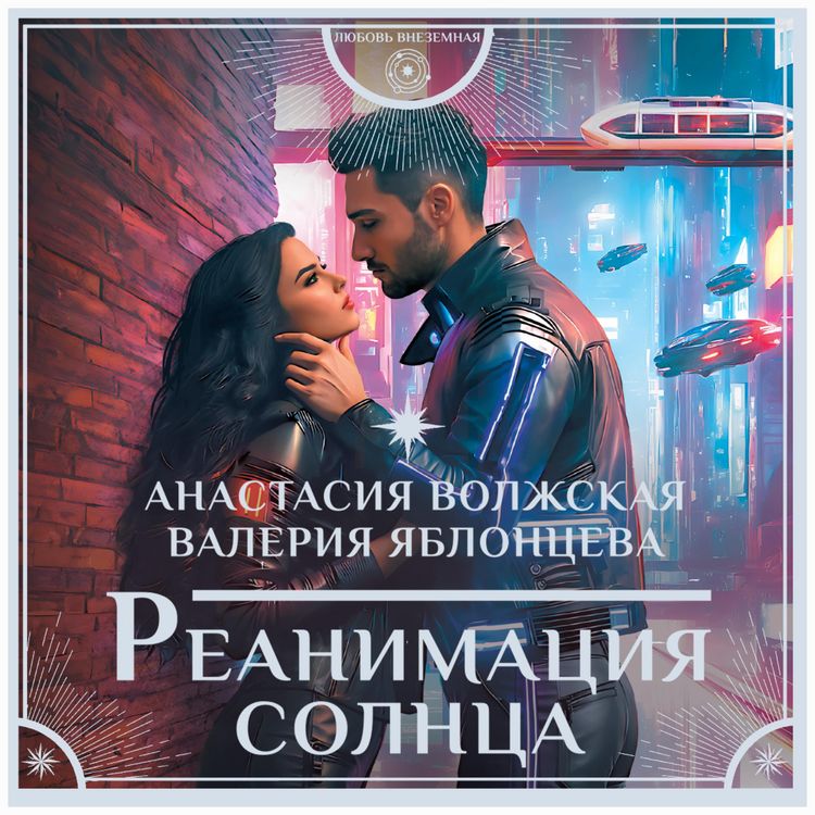 Produktbild: Reanimatsiya solntsa