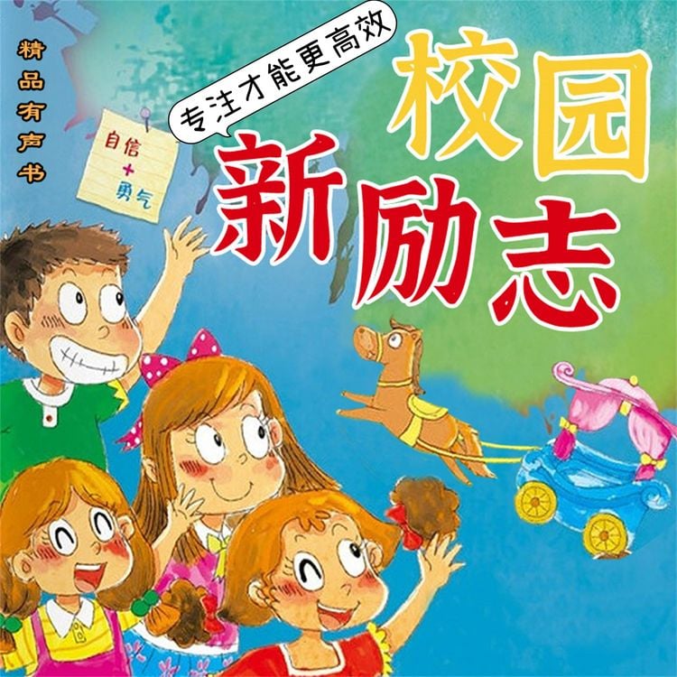 Produktbild: 校园新励志系列&middot;专注才能更高效