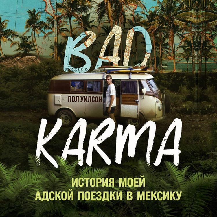 Produktbild: BAD KARMA. Istoriya moey adskoy poezdki v Meksiku