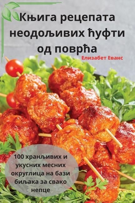 Produktbild: Књига рецепата неодољивих ћуфти од поврћа