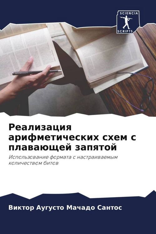 Produktbild: Realizaciq arifmeticheskih shem s plawa&uuml;schej zapqtoj