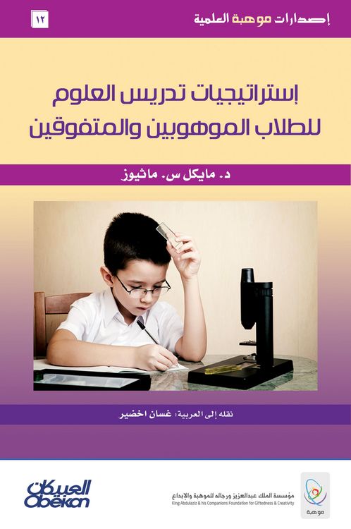 Produktbild: Scientific talent publications: Science teaching strategies for talented and outstanding students - Scientific talent publications