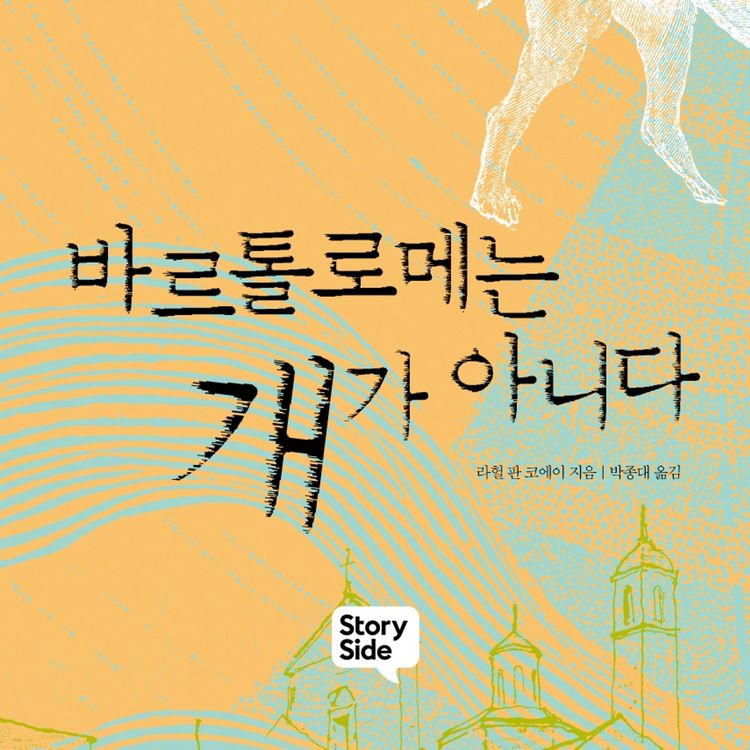 Produktbild: 바르톨로메는 개가 아니다