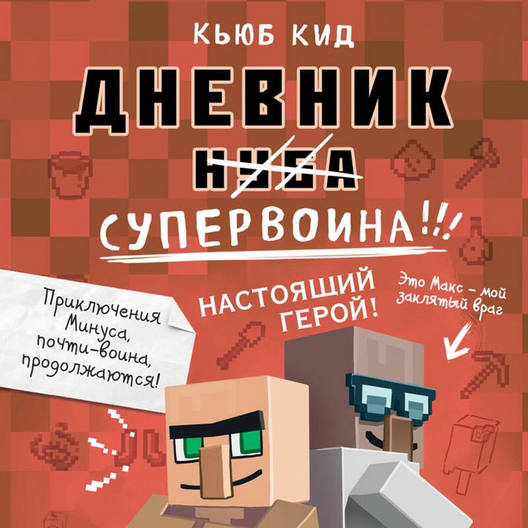 Produktbild: Dnevnik supervoina. Nastoyaschiy geroy!