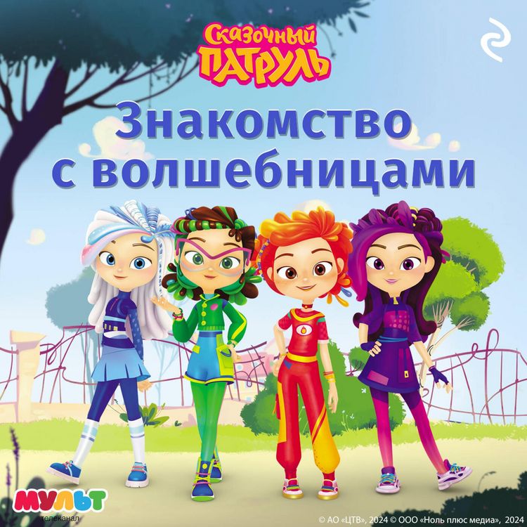 Produktbild: Skazochnyy patrul. Znakomstvo s volshebnitsami