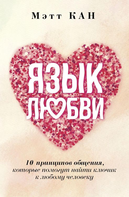 Produktbild: Yazyk lyubvi. 10 printsipov obscheniya, kotorye pomogut nayti klyuchik k lyubomu cheloveku