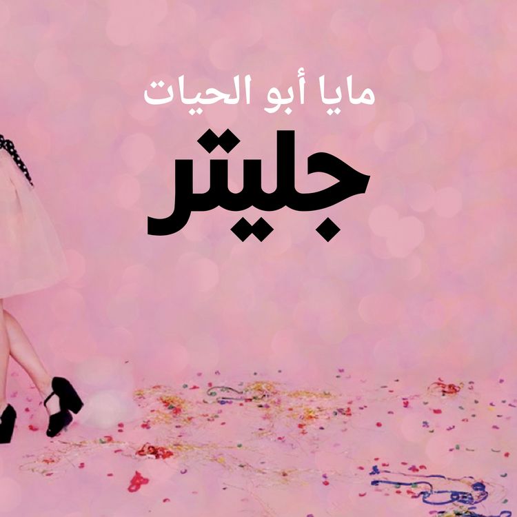 Produktbild: جليتر