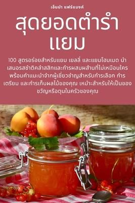 Produktbild: สุดยอดตำรำแยม
