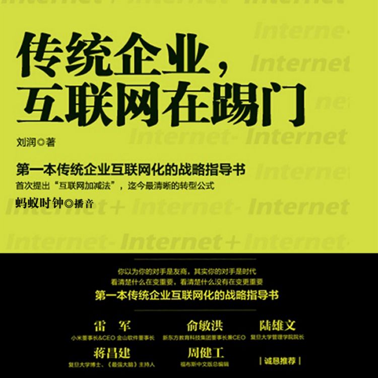 Produktbild: 传统企业，互联网在踢门