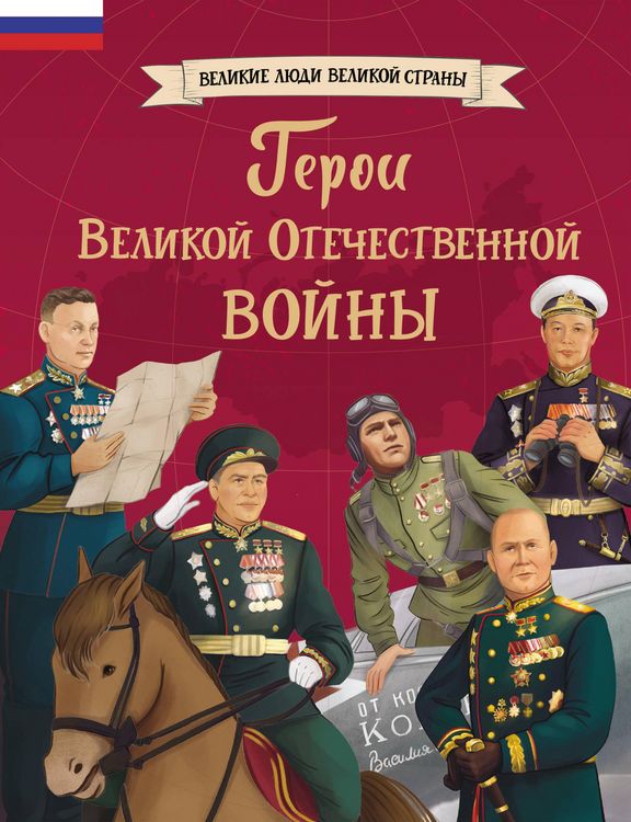 Produktbild: Geroi Velikoy Otechestvennoy voyny