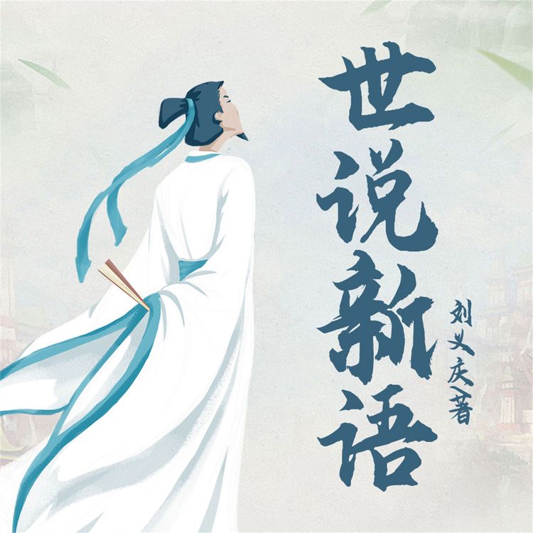 Produktbild: 世说新语