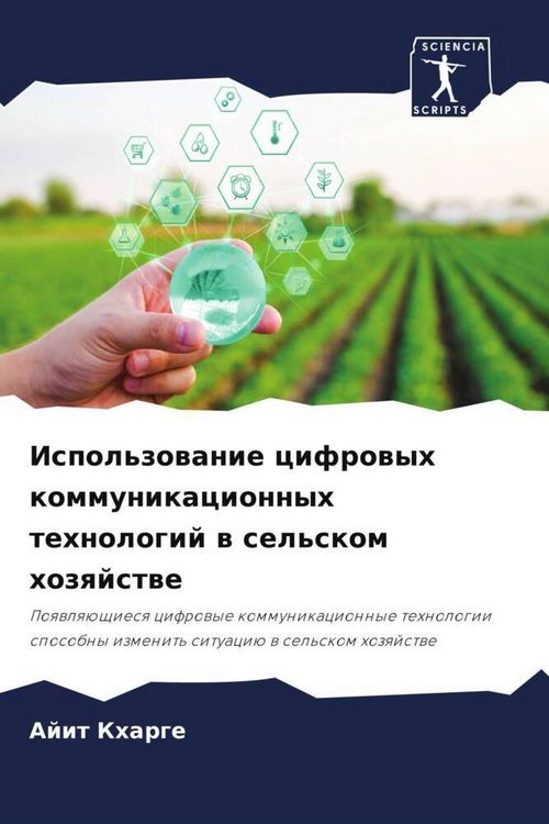 Produktbild: Ispol'zowanie cifrowyh kommunikacionnyh tehnologij w sel'skom hozqjstwe