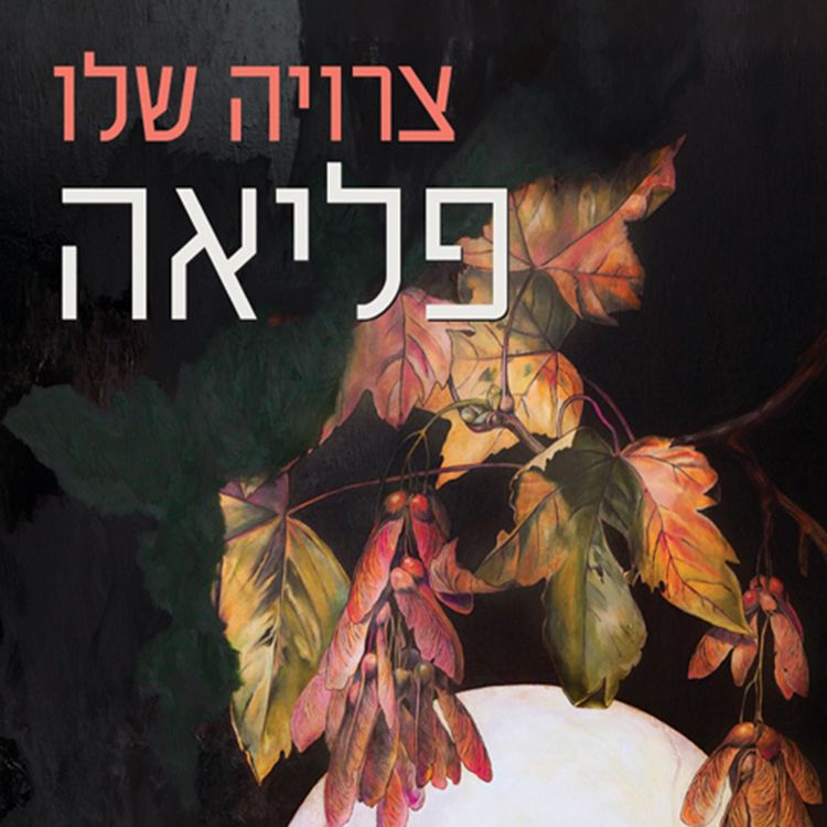 Produktbild: פליאה