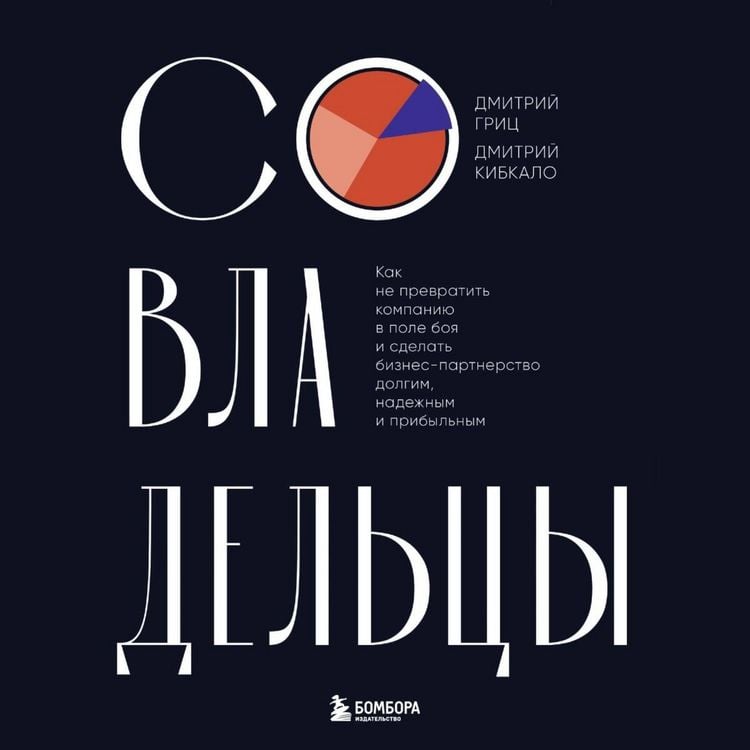 Produktbild: Sovladeltsy. Kak ne prevratit kompaniyu v pole boya i sdelat biznes-partnerstvo dolgim, nadezhnym i pribylnym