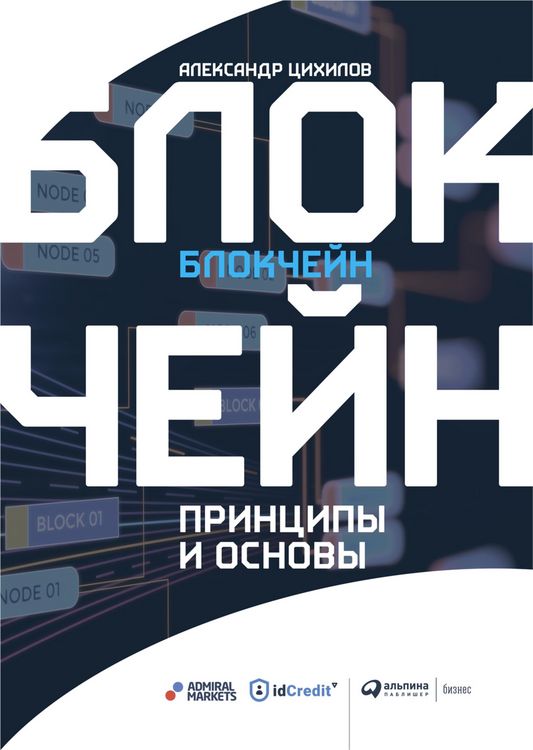 Produktbild: Blokcheyn. Principy i osnovy