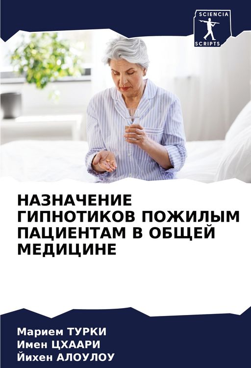 Produktbild: NAZNAChENIE GIPNOTIKOV POZhILYM PACIENTAM V OBShhEJ MEDICINE