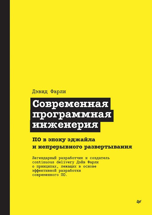 Produktbild: Sovremennaya programmnaya inzheneriya. PO v epohu edzhayla i nepreryvnogo razvertyvaniya