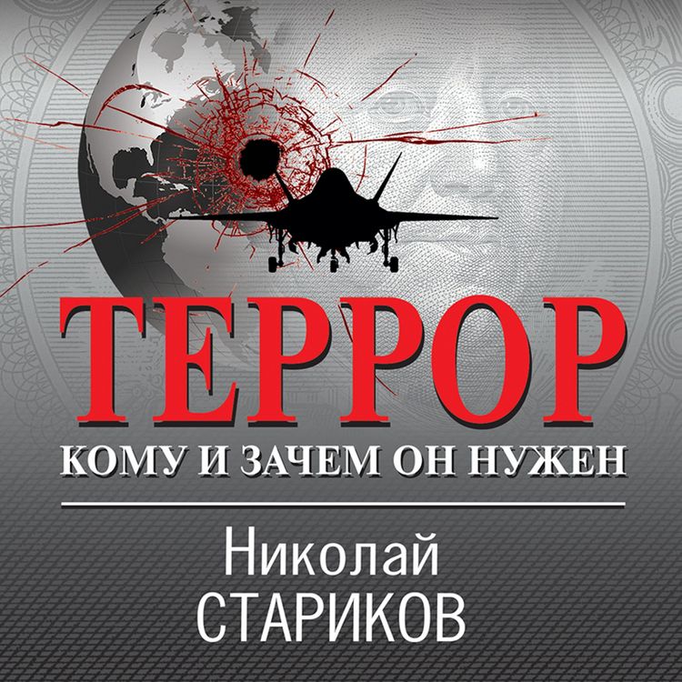Produktbild: Terror. Komu i zachem on nuzhen