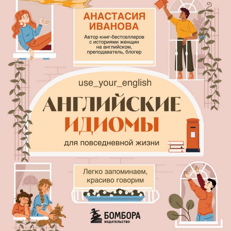 Produktbild: Angliyskie idiomy dlya povsednevnoy zhizni. Legko zapominaem, krasivo govorim
