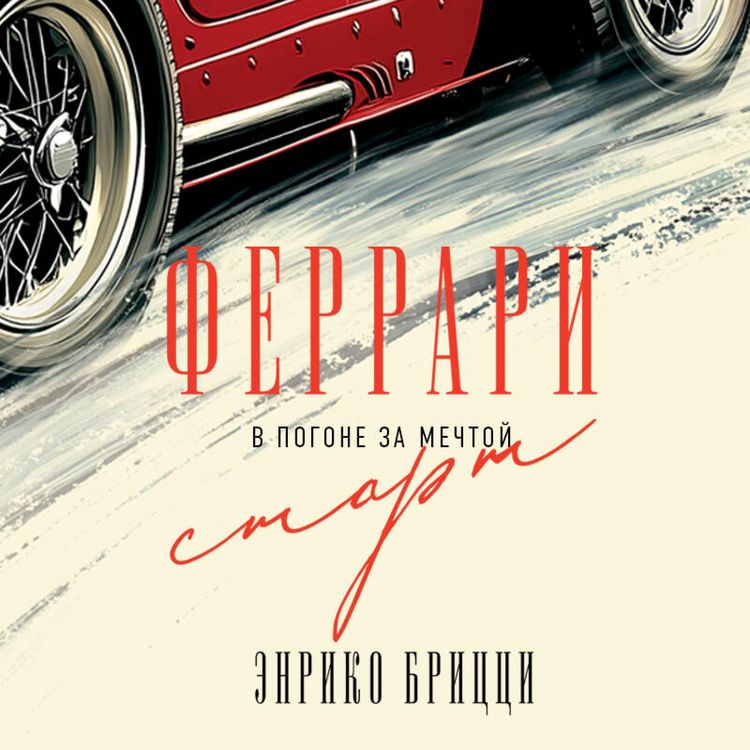 Produktbild: Ferrari. V pogone za mechtoy. Start