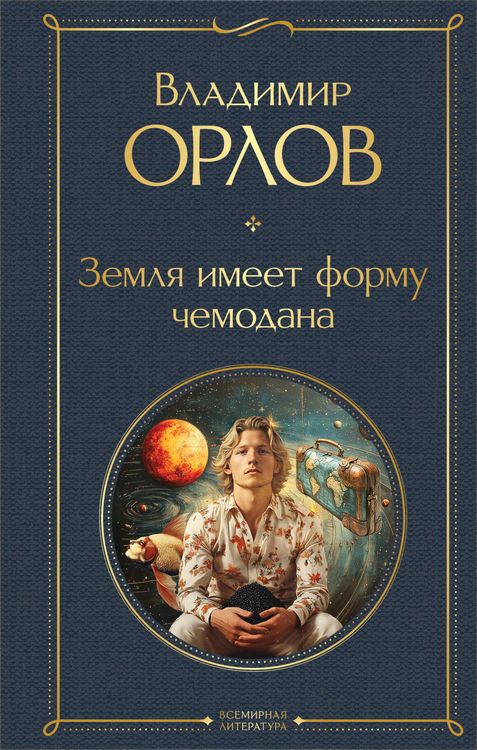 Produktbild: Zemlya imeet formu chemodana