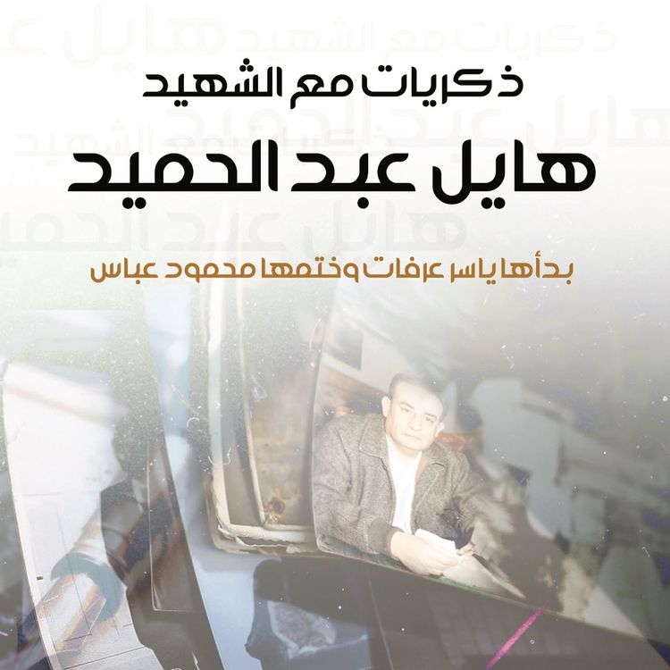 Produktbild: ذكريات مع الشهيد هايل عبد الحميد