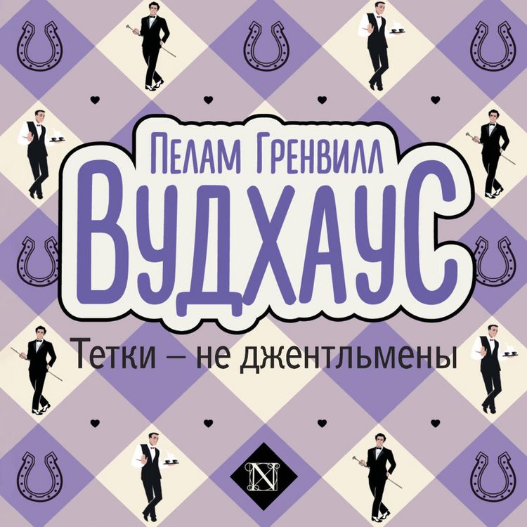 Produktbild: Tetki - ne dzhentlmeny