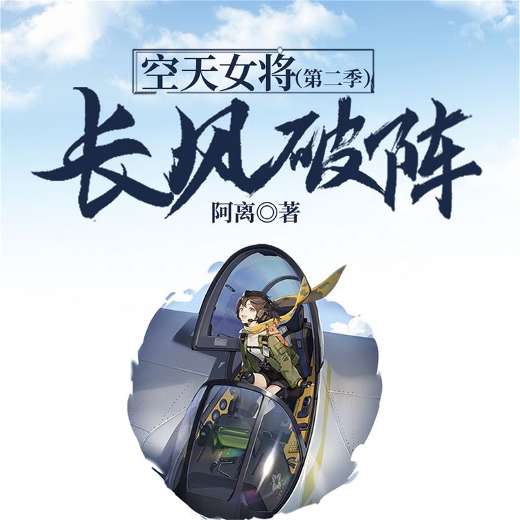 Produktbild: 空天女将（第二季）：长风破阵