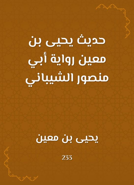 Produktbild: The hadith of Yahya bin Mu'in, the novel of Abu Mansour Al -Shaibani
