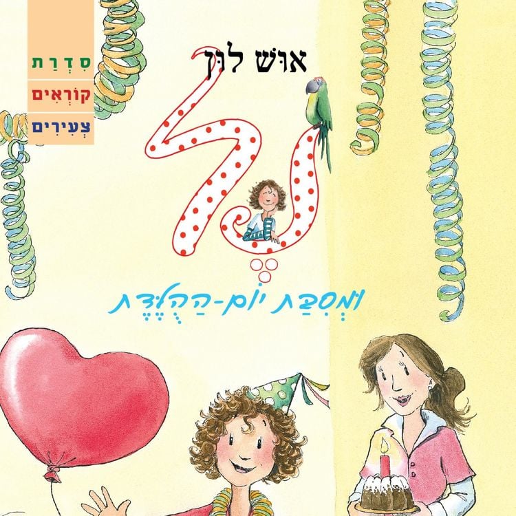 Produktbild: נל ומסיבת יום ההולדת