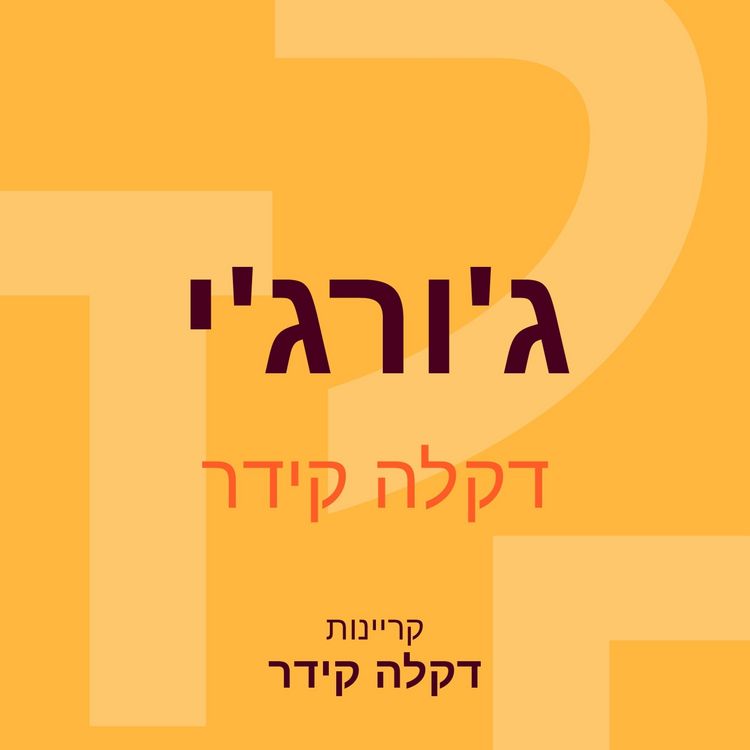 Produktbild: ג'ורג'י