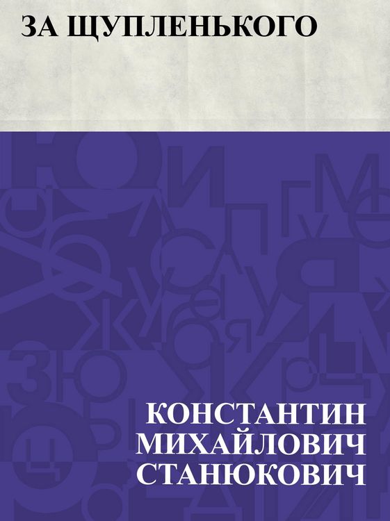 Produktbild: Za Shchuplen'kogo