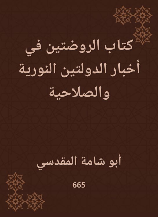 Produktbild: Al -Rawdatan Book in the News of the Nuritan and Correctional Countries
