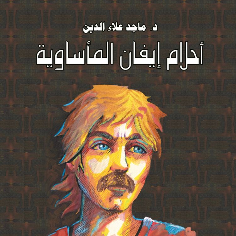 Produktbild: أحلام إيفان المأساوية