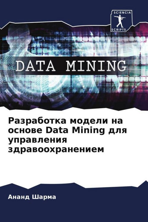Produktbild: Razrabotka modeli na osnowe Data Mining dlq uprawleniq zdrawoohraneniem