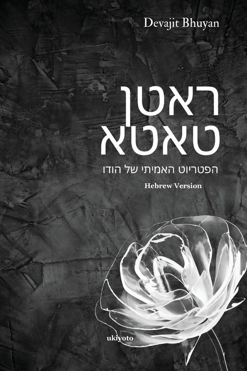Produktbild: Ratan Tata Hebrew Version