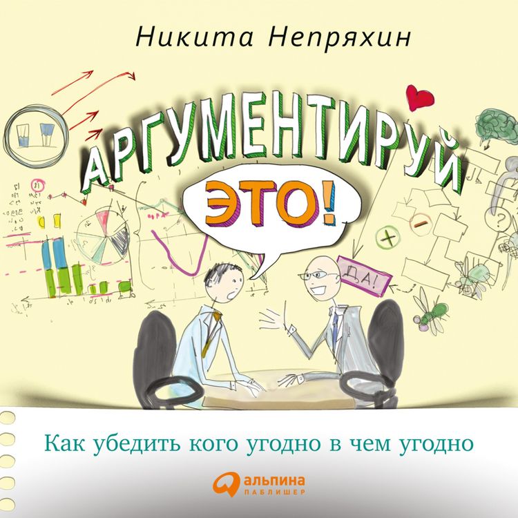 Produktbild: Argumentiruy eto! Kak ubedit' kogo ugodno v chem ugodno
