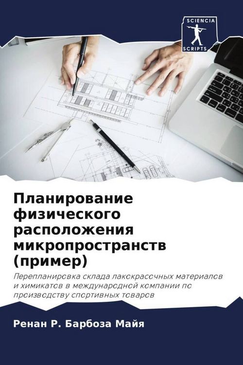 Produktbild: Planirowanie fizicheskogo raspolozheniq mikroprostranstw (primer)